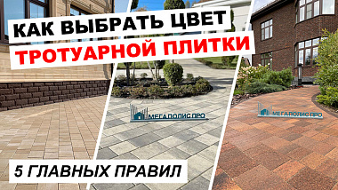 Как выбрать цвет тротуарной плитки и подо что подбирать. Примеры удачных и неудачных решений